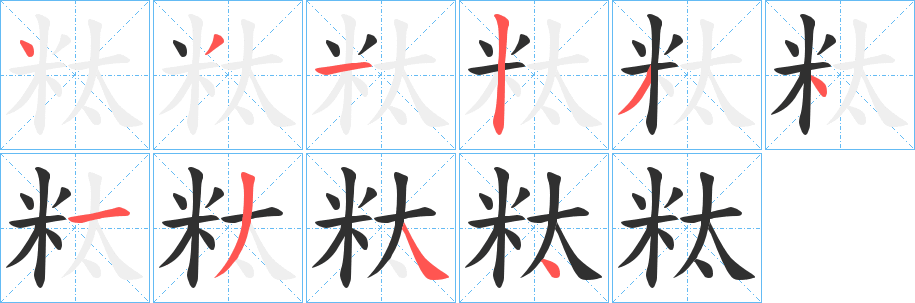 《粏》的笔顺分步演示（一笔一画写字）