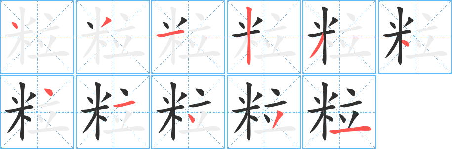 《粒》的笔顺分步演示（一笔一画写字）