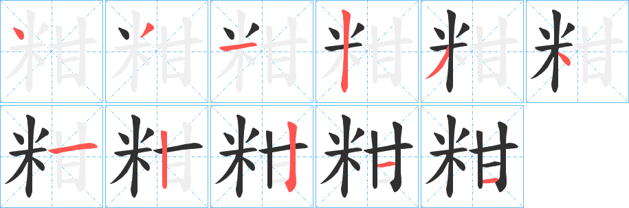 《粓》的笔顺分步演示（一笔一画写字）