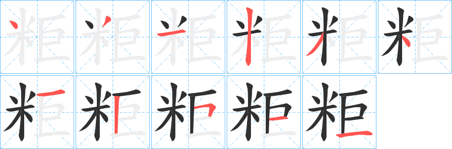 《粔》的笔顺分步演示（一笔一画写字）