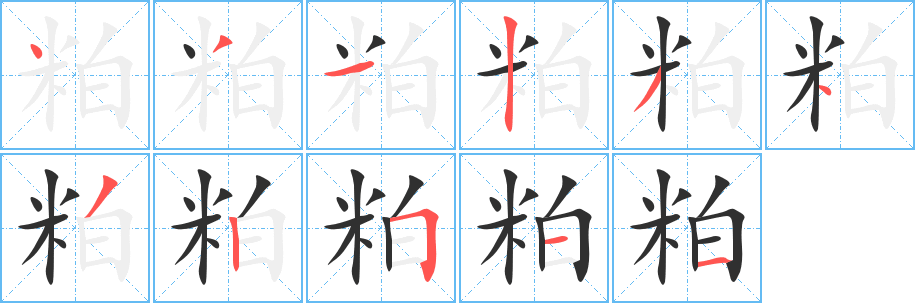 《粕》的笔顺分步演示（一笔一画写字）