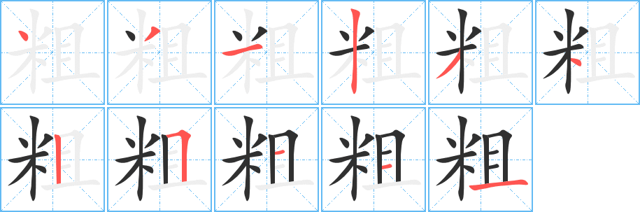 《粗》的笔顺分步演示（一笔一画写字）