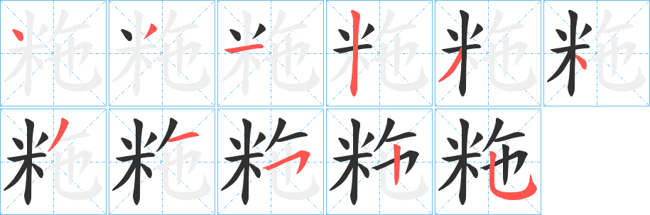 《粚》的笔顺分步演示（一笔一画写字）