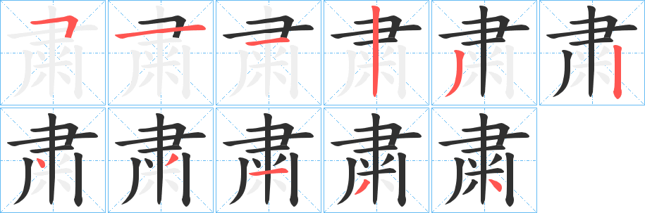 《粛》的笔顺分步演示（一笔一画写字）