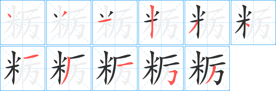 《粝》的笔顺分步演示（一笔一画写字）