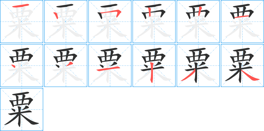 《粟》的笔顺分步演示（一笔一画写字）