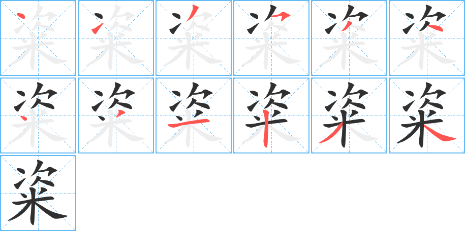 《粢》的笔顺分步演示（一笔一画写字）