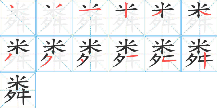 《粦》的笔顺分步演示（一笔一画写字）