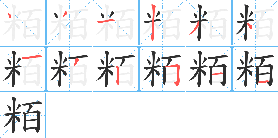 《粨》的笔顺分步演示（一笔一画写字）