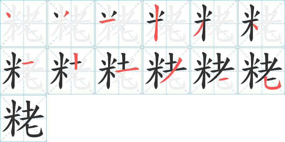 《粩》的笔顺分步演示（一笔一画写字）