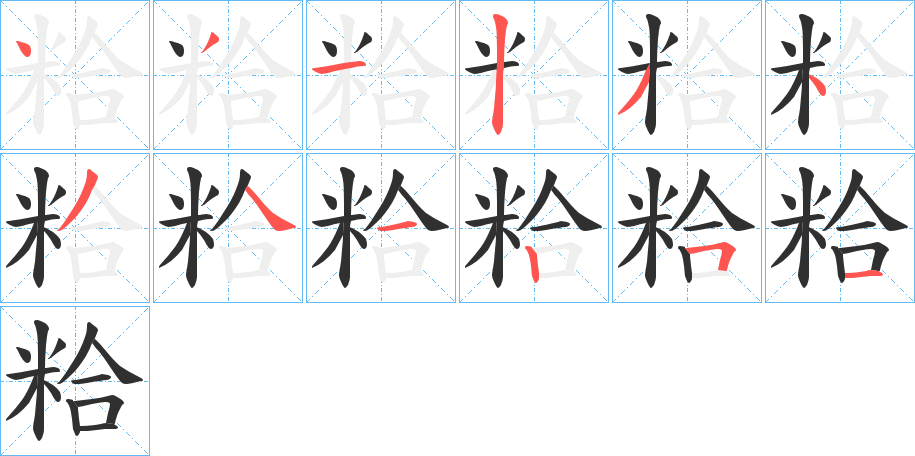 《粭》的笔顺分步演示（一笔一画写字）