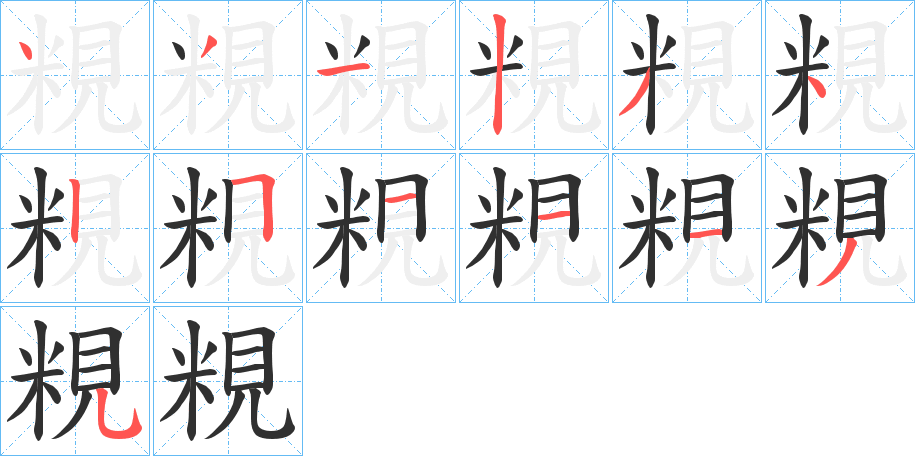 《粯》的笔顺分步演示（一笔一画写字）