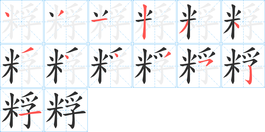 《粰》的笔顺分步演示（一笔一画写字）