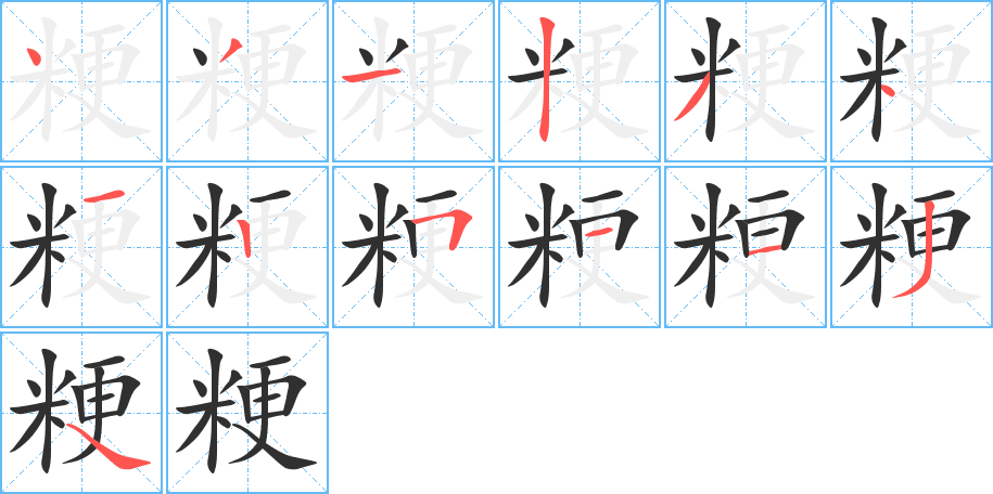 《粳》的笔顺分步演示（一笔一画写字）