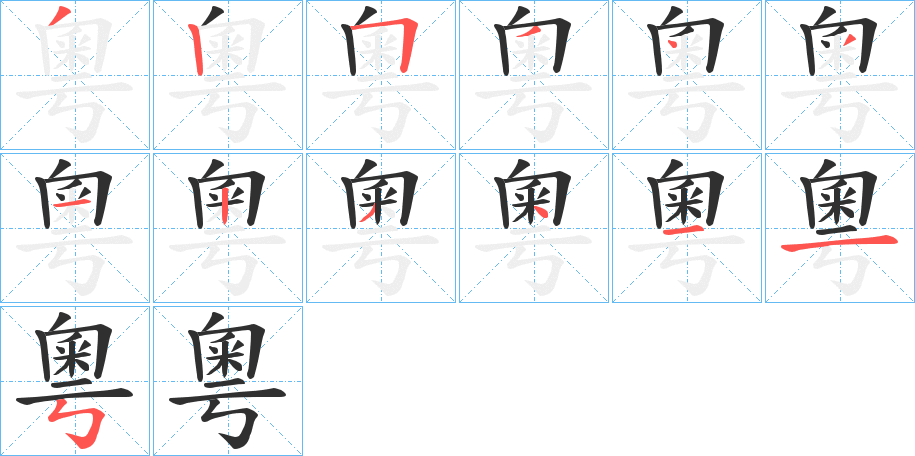 《粵》的笔顺分步演示（一笔一画写字）