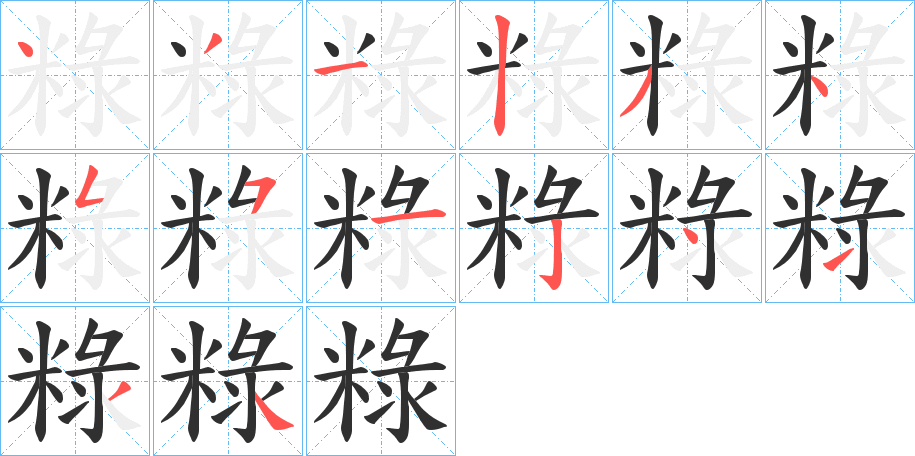 《粶》的笔顺分步演示（一笔一画写字）