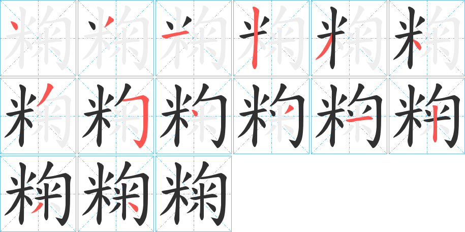 《粷》的笔顺分步演示（一笔一画写字）