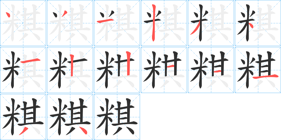 《粸》的笔顺分步演示（一笔一画写字）