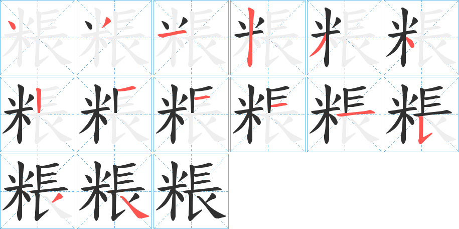 《粻》的笔顺分步演示（一笔一画写字）