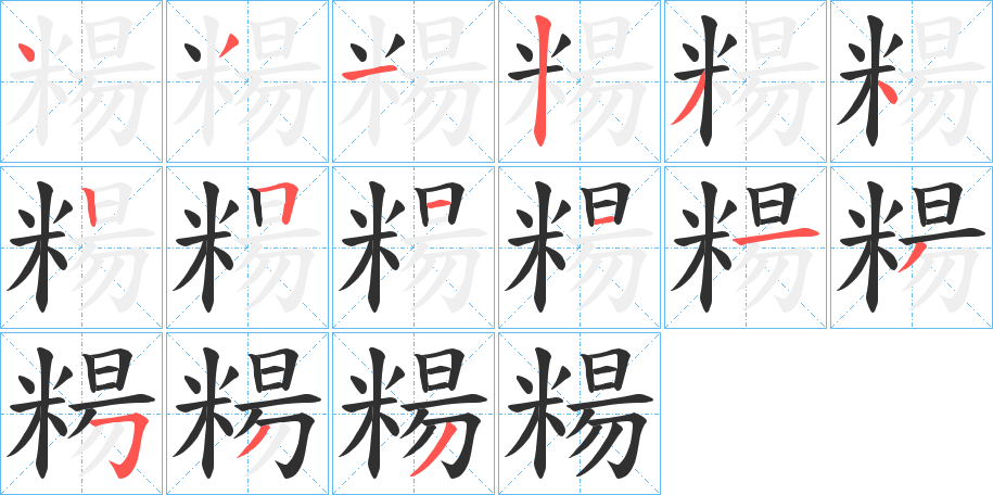 《糃》的笔顺分步演示（一笔一画写字）