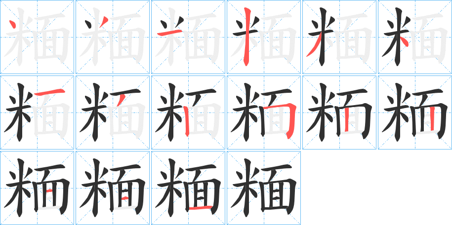 《糆》的笔顺分步演示（一笔一画写字）