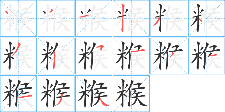 《糇》的笔顺分步演示（一笔一画写字）