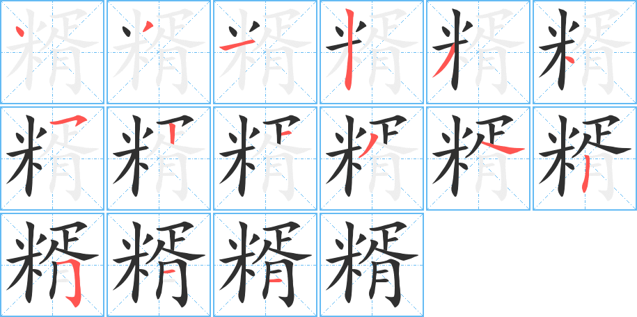 《糈》的笔顺分步演示（一笔一画写字）