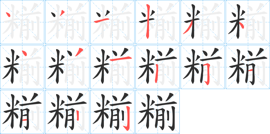 《糋》的笔顺分步演示（一笔一画写字）