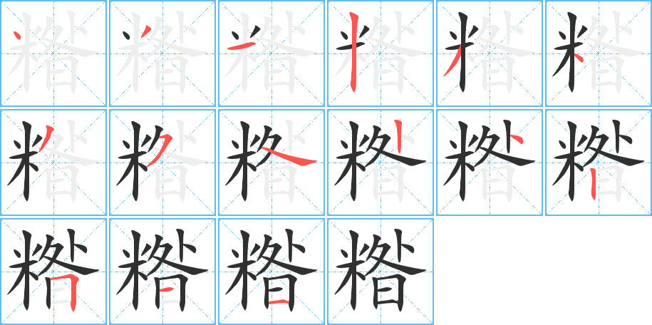 《糌》的笔顺分步演示（一笔一画写字）