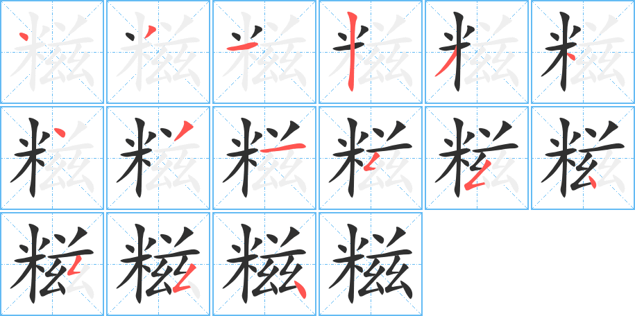 《糍》的笔顺分步演示（一笔一画写字）