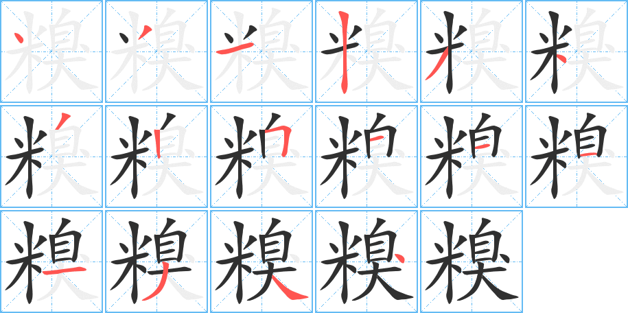 《糗》的笔顺分步演示（一笔一画写字）