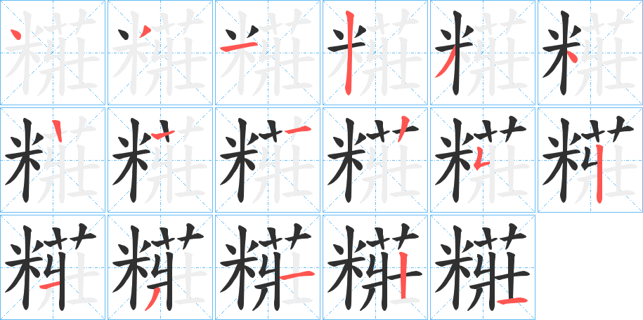 《糚》的笔顺分步演示（一笔一画写字）