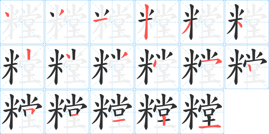 《糛》的笔顺分步演示（一笔一画写字）