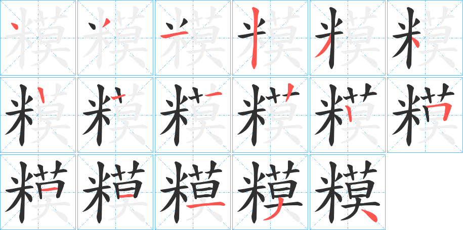 《糢》的笔顺分步演示（一笔一画写字）