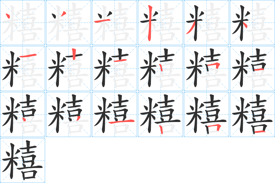 《糦》的笔顺分步演示（一笔一画写字）