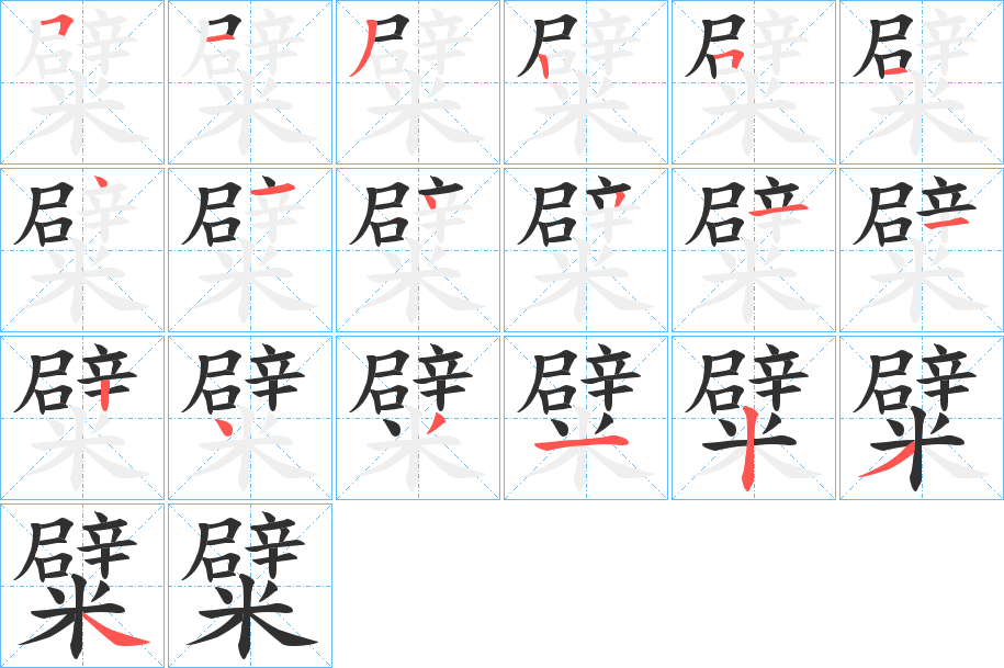 《糪》的笔顺分步演示（一笔一画写字）