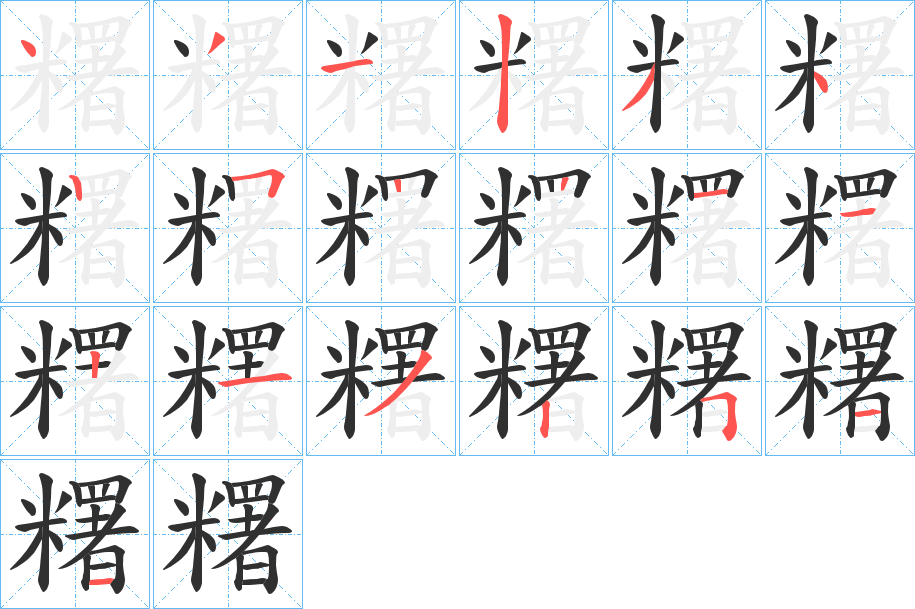 《糬》的笔顺分步演示（一笔一画写字）