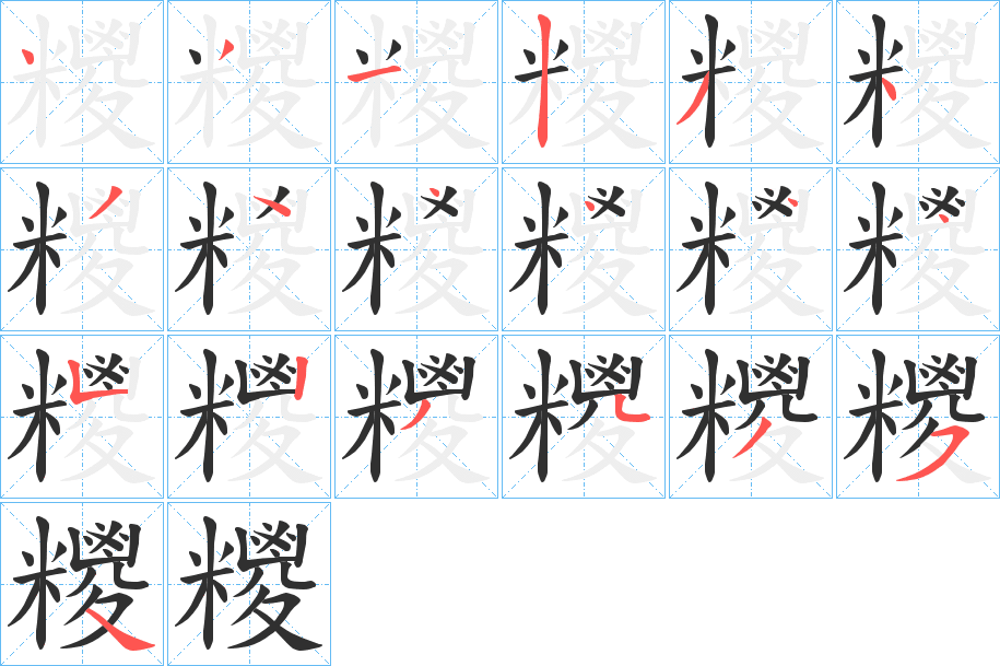 《糭》的笔顺分步演示（一笔一画写字）