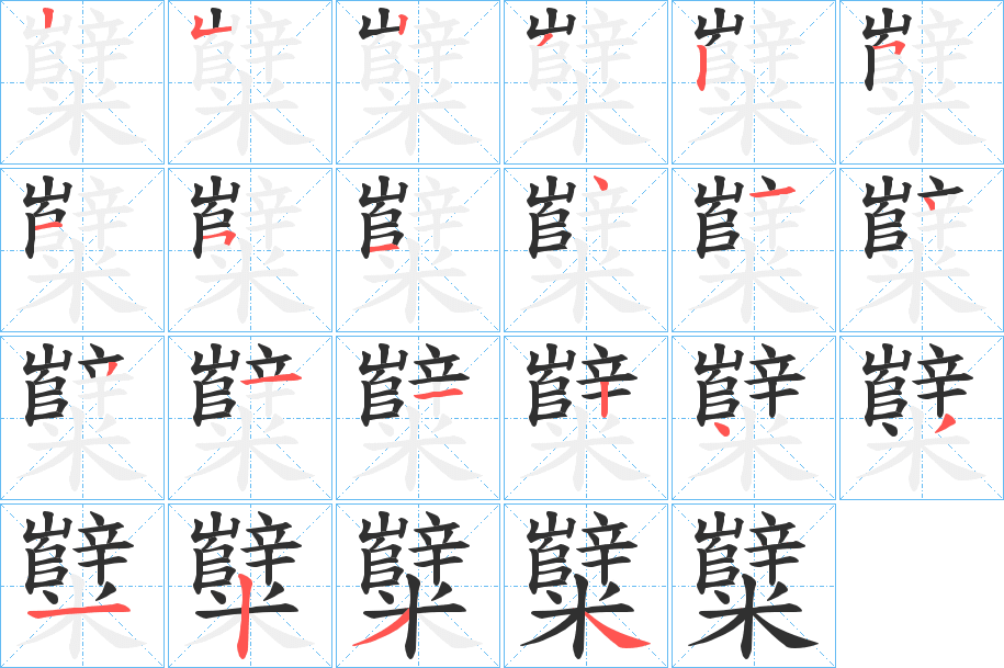 《糱》的笔顺分步演示（一笔一画写字）