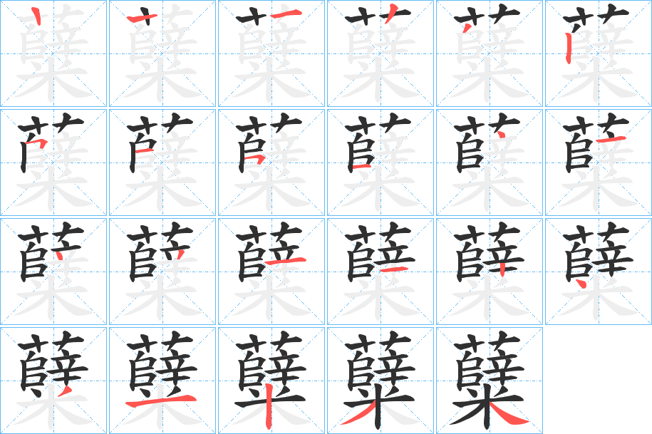 《糵》的笔顺分步演示（一笔一画写字）