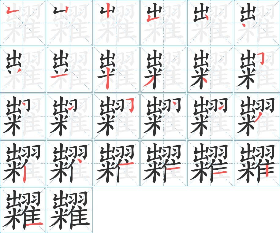 《糶》的笔顺分步演示（一笔一画写字）