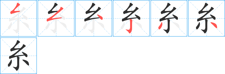 《糸》的笔顺分步演示（一笔一画写字）