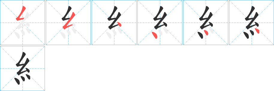 《糹》的笔顺分步演示（一笔一画写字）