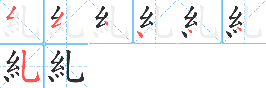 《糺》的笔顺分步演示（一笔一画写字）