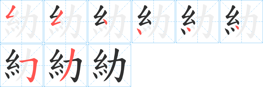 《糼》的笔顺分步演示（一笔一画写字）