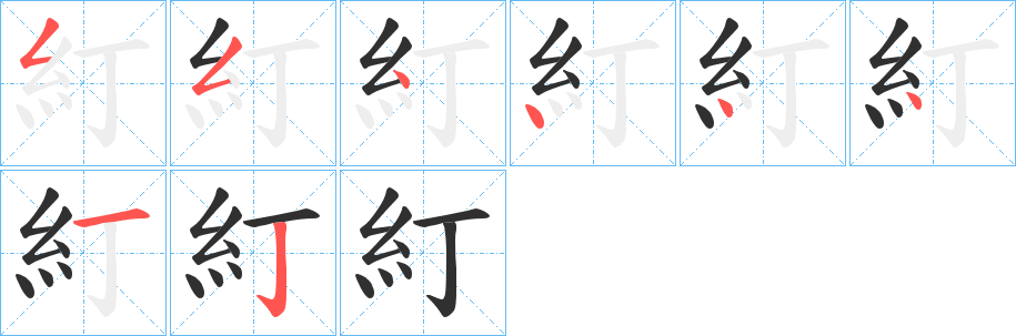 《糽》的笔顺分步演示（一笔一画写字）