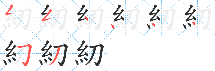 《糿》的笔顺分步演示（一笔一画写字）