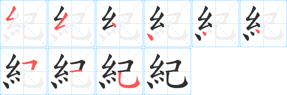 《紀》的笔顺分步演示（一笔一画写字）