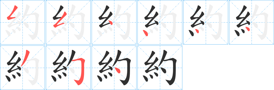 《約》的笔顺分步演示（一笔一画写字）