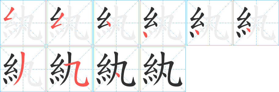 《紈》的笔顺分步演示（一笔一画写字）